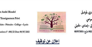 إعلان-توظيف:-مؤسسة-“أندريه-بلونديل”-للتعليم-الخصوصي-بالناظور-تفتح-باب-الترشيح-لعدة-تخصصات-ووظائف