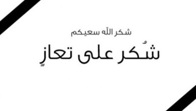 عائلة-لحياني-تعرب-عن-عظيم-امتنانها-لكافة-المعزين