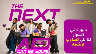 مع «-the-next-ad-» ،-إنوي-يُسند-حملته-الإعلانية-المقبلة-إلى-الشباب-المغربي
