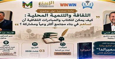 الثقافة-في-خدمة-التنمية-المحلية.-مائدة-مستديرة-وحفل-توقيع-رواية-“اسميرالدا”