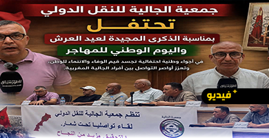 جمعية-الجالية-للنقل-الدولي-بالناظور-تحتفي-بعيد-العرش-واليوم-الوطني-للمهاجر