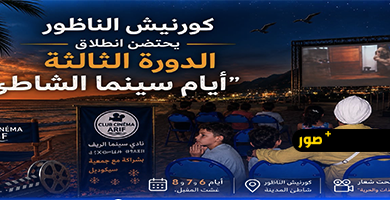 انطلاق-الدورة-الثالثة-من-“أيام-سينما-الشاطئ”-بالناظور