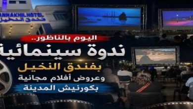 سينما-تحت-نجوم-الناظور.-الدورة-الثالثة-من-“أيام-سينما-الشاطئ”-تفتح-شاشتها-للجمهور-بالكورنيش