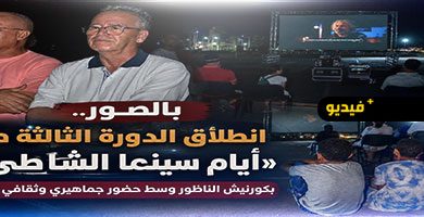 أيام-“سينما-الشاطئ”-تواصل-إشعاعها-الثقافي-بعروض-مجانية-ولقاءات-فكرية-بالناظور