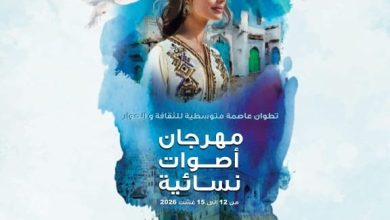 الدورة-الـ14-لمهرجان-أصوات-نسائية-من-12-إلى-15-غشت-بتطوان