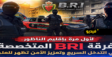 لأول-مرة-بالناظور.-ظهور-الفرقة-الجهوية-للتدخلات-bri-يعزز-الجاهزية-الأمنية