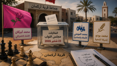 أركمان-تتحول-إلى-ساحة-صراع-انتخابي-بين-بودو-والمومني.-وتحركات-الرحموني-لدعم-أبركان-تواجه-صعوبات