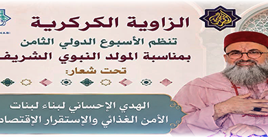 الزاوية-الكركرية-تحتفي-بالمولد-النبوي-الشريف-بأسبوع-دولي-يجمع-بين-الروحانيات-والعلم-والعمل-الاجتماعي