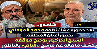 بحضور-أعيان-وشخصيات-سياسية.-الشيخ-الكركري-يوضح-سبب-مشاركته-في-لقاء-بالعروي