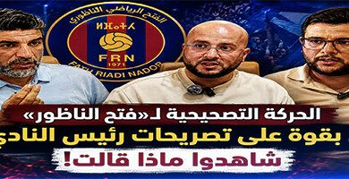 الحركة-التصحيحية-تدخل-على-خط-أزمة-الفتح-الناظوري-وتدعو-إلى-تصحيح-المسار