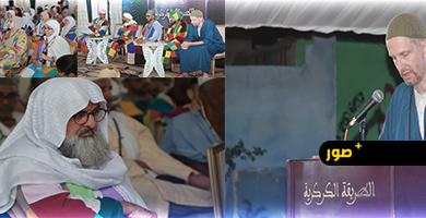 مؤتمر-دولي-بالزاوية-الكركرية-بالعروي-يختتم-أشغاله-بالتأكيد-على-دور-الزوايا-في-التكافل-والتنمية-المستدام