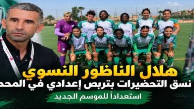 هلال-الناظور-النسوي-يرفع-نسق-استعداداته-بمواجهات-قوية-في-تربص-المحمدية