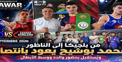 محمد-بوشيح-يتألق-في-بلجيكا.-الملاكم-الناظوري-الشاب-يهزم-منافسه-الروسي-ويُستقبل-وسط-الأبطال