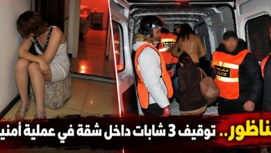 المصلحة-الجهوية-للشرطة-القضائية-بالناظور-توقف-ثلاث-شابات-داخل-شقة-للاشتباه-في-تورطهن-في-ممارسة-الدعارة