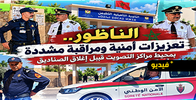 تأمين-العملية-الانتخابية-بالناظور.-حضور-أمني-مكثف-رافق-عملية-الاقتراع-حتى-إغلاق-المكاتب