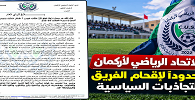 بلاغ-الاتحاد-الرياضي-لأركمان-يضع-حدوداً-لإقحام-الفريق-في-التجاذبات-السياسية