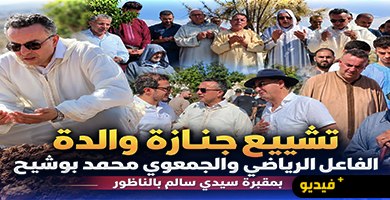 الناظور-تودع-والدة-محمد-بوشيح-في-أجواء-مهيبة-بمقبرة-سيدي-سالم