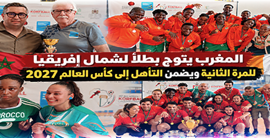 بالناظور.-المغرب-يتوج-بطلاً-لشمال-إفريقيا-في-الكورفبال-ويضمن-التأهل-إلى-كأس-العالم-للمرة-الثانية