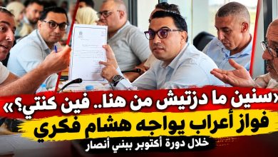 “سنين-ما-دزتيش-من-هنا-فين-كنتي؟”.-فواز-أعراب-يواجه-هشام-فكري-خلال-دورة-أكتوبر-ببني-أنصار