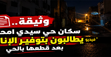 سكان-حي-سيدي-امحمد-ببني-أنصار-يطالبون-بحل-أزمة-الإنارة-العمومية