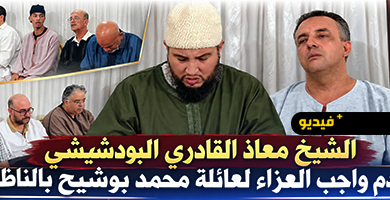 شيخ-الطريقة-القادرية-البودشيشية-الحاج-معاذ-يقدم-واجب-العزاء-لعائلة-بوشيح
