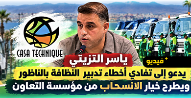 ياسر-التزيتي-يدعو-إلى-تفادي-أخطاء-تدبير-النظافة-بالناظور-ويطرح-خيار-الانسحاب-من-مؤسسة-التعاون