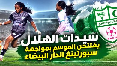الهلال-الرياضي-الناظوري-يستهل-مشواره-في-القسم-الاحترافي-الأول-بمواجهة-سبورتينغ-الدار-البيضاء