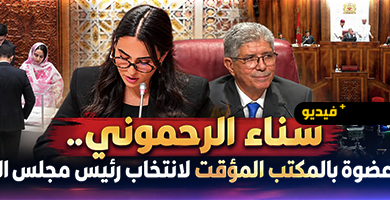 سناء-الرحموني.-ابنة-الناظور-وأصغر-عضوة-برلمانية-بالمكتب-المؤقت-لانتخاب-رئيس-مجلس-النواب