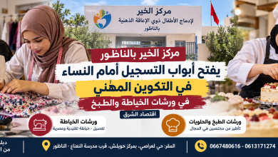 مركز-الخير-بالناظور-يفتح-أبواب-التسجيل-أمام-النساء-في-التكوين-المهني-في-ورشات-الخياطة-والطبخ