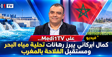 كمال-أبركاني-على-medi1tv.-تحلية-مياه-البحر-رهان-المغرب-لتحقيق-الأمن-المائي-والغذائي