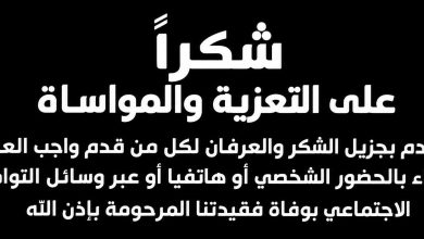 تعزية-في-وفاة-والدة-منال-بلغيران،-المرحومة-مليكة-موطليد