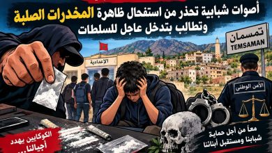 تمسمان-و-بن-الطيب-و-تفرسيت.-أصوات-شبابية-تحذر-من-استفحال-ظاهرة-المخدرات-الصلبة-وتطالب-بتدخل-عاجل-للسلطات