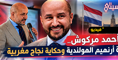 عمدة-أرنهيم-أحمد-مركوش-يستحضر-في-حوار-مع-ناظورسيتي-رهانات-التنمية-وقضايا-الجالية