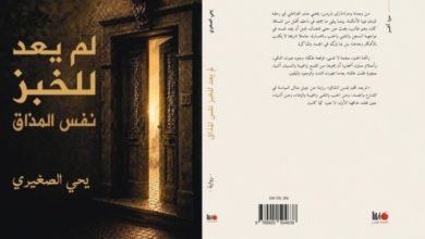 لم-يعد-للخبز-نفس-المذاق-رواية-جديدة-ليحيى-الصغيري